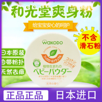 Japanese Wakodo and Guantang infant tea flavor talcum powder baby antipruritic toning baby corn prickly heat powder