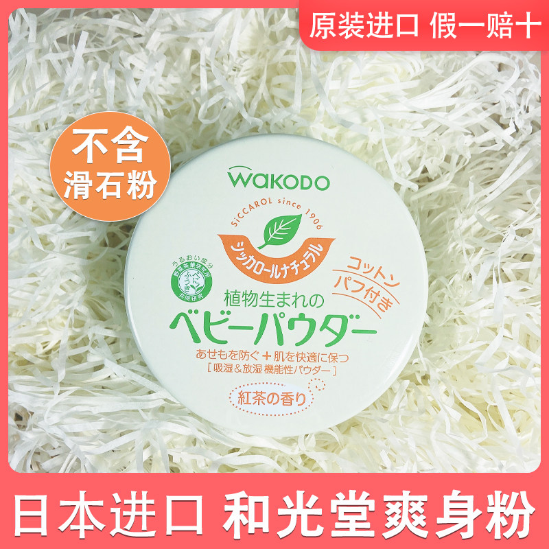 Japan's Wakodo and the light church infant tea scents pink baby anti-itch and refreshing baby corn prickly powder-Taobao