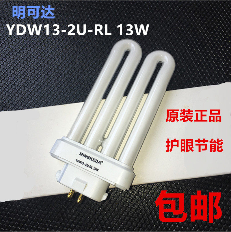 Special lighting tube for eye protection eye table lamp 13W MINGKEDA YDW 13-2U-RL 13W original plant