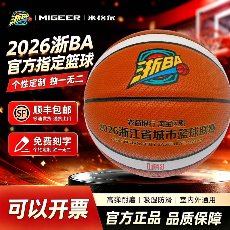 2026 Zhejiang Ba Competition-Specific Basketball Standard Size 7, 6, 5 Ball, Indoor and Outdoor Universal Moisture-Absorbing and Non-Slip Ball