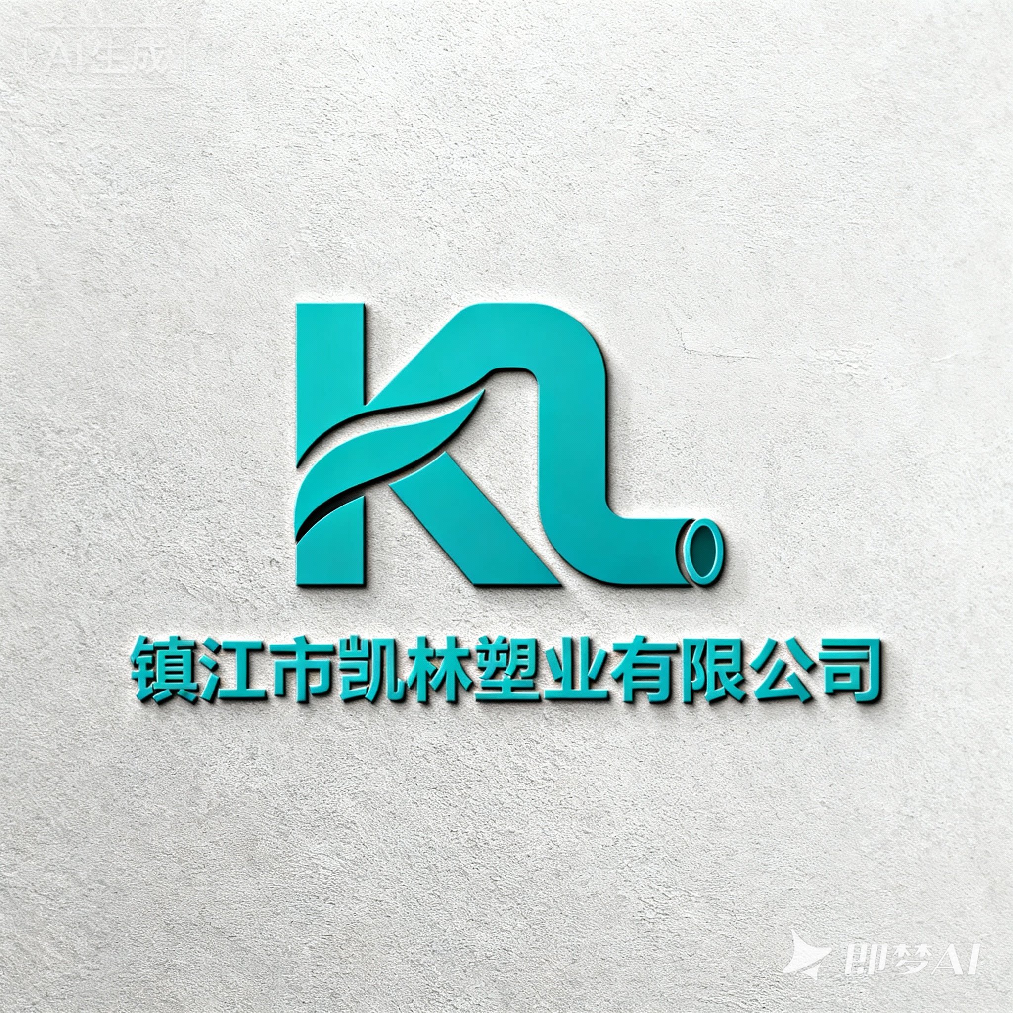 镇江市凯林塑业有限公司