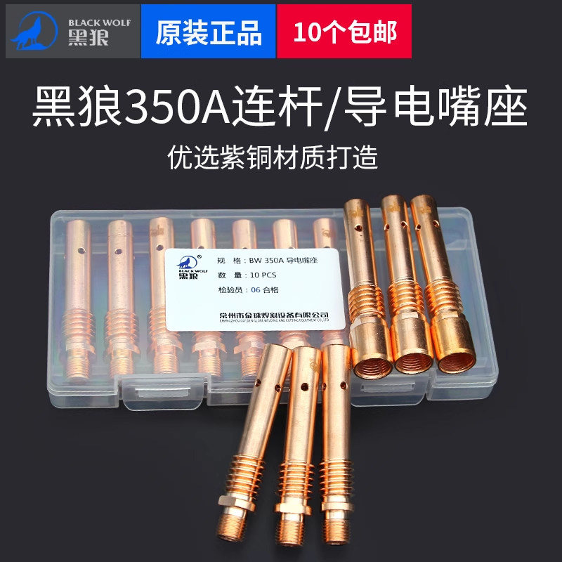 黑狼正品350A导电嘴座紫铜加厚连杆350A前接头内丝外丝二保焊配件