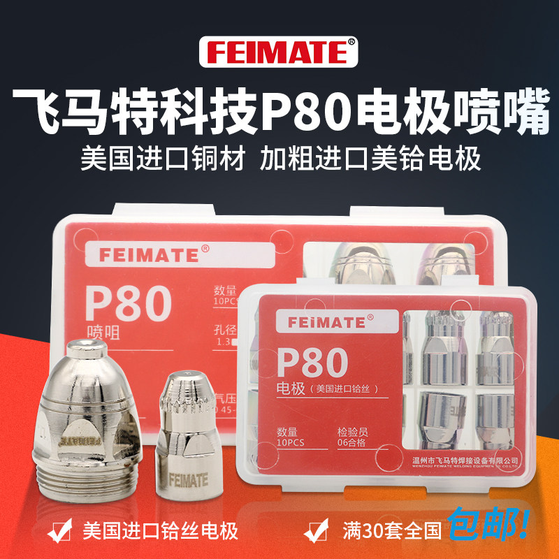 等离子割嘴P80进口铪丝电极喷嘴LGK-100切割机割枪配件喷咀