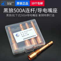Black Wolf gas welding gun connecting rod Panasonic 500A conductive nozzle seat copper front joint two welding gun accessories
