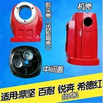 Dingjian Benairui Benshide Hongyuan Factory accessories 2200 rhinestone head shell shell middle cover gearbox