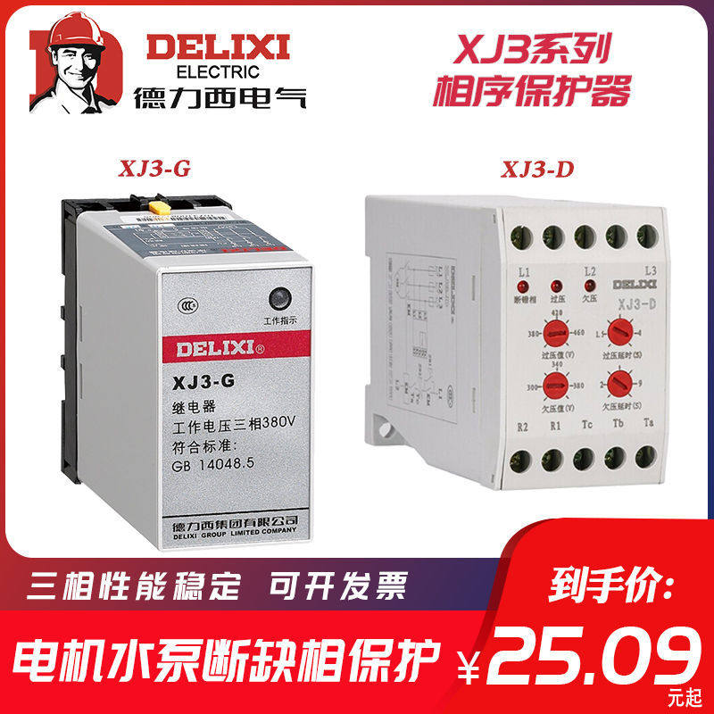 Delixi XJ3-G phase failure and phase sequence protector relay motor phase failure phase protection three-phase 380V
