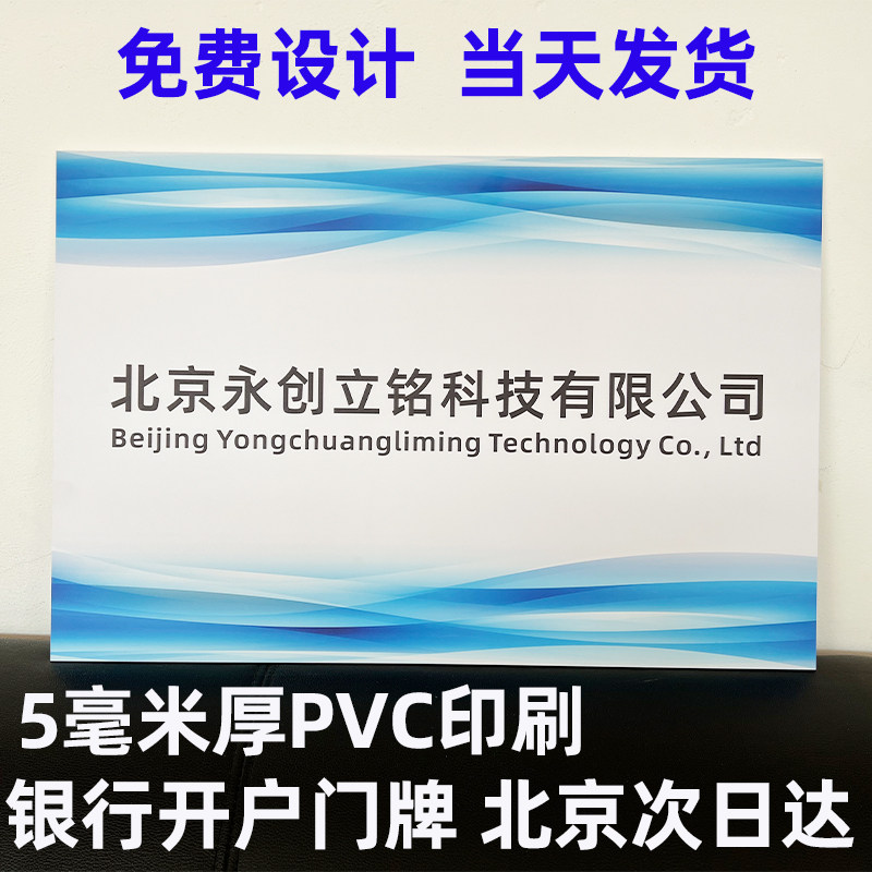 Custom Doorplate Enterprise Sign 5mm Thick PVC Company Signage Bank Account Opening Signage Free Design Day Shipping-Taobao
