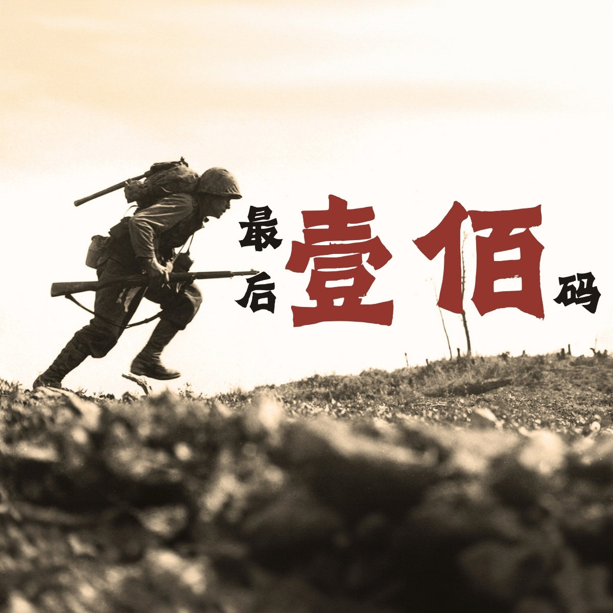 🏰 最后一百码！GMT Games原石桌游：兵棋战棋爱好者的福音！🎲-其它棋牌/桌面游戏-淘宝好物网