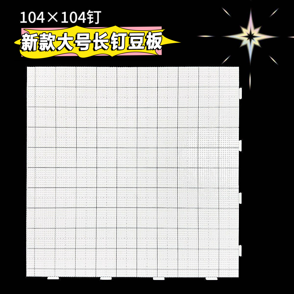 104钉耐高温拼豆专用大号豆板画线升级不变形长钉diy拼豆配件工具