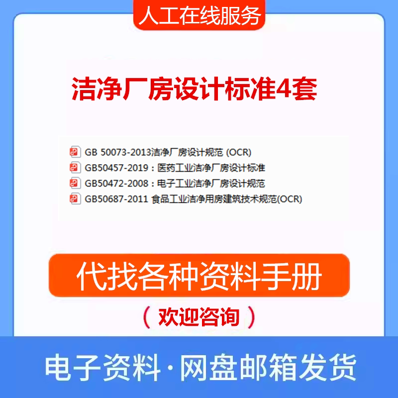 Cleanroom Design Standards 4 Sets of Gb50457 Gb50073 Gb50472 Gb50687 Pdf Specifications New Cleanroom Design Standards 4 Sets of Gb50457 Gb50073 Gb50472 Gb50687 Pdf Specifications New