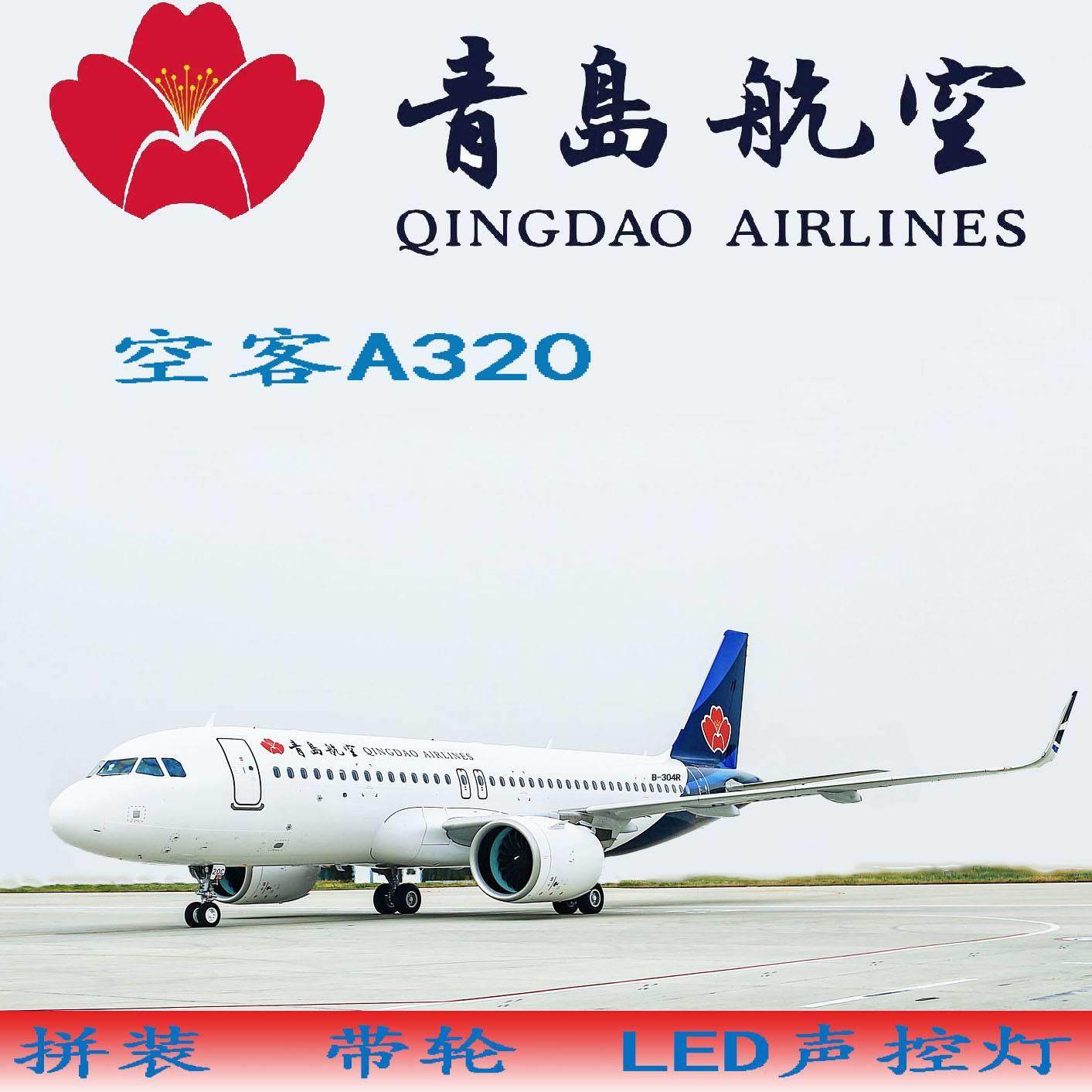 空客A320-青岛航空拼装模型,声控LED灯点亮飞行梦_航模_淘宝游戏网
