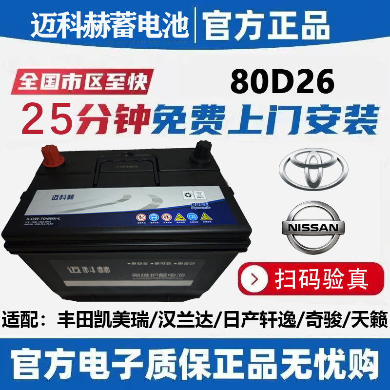 Аккумулятор Toyota Motor battery 80D26 подходит для Camry Highlander Crown Sonata RAV4, не требующий технического обслуживания аккумулятор емкостью 70 А
