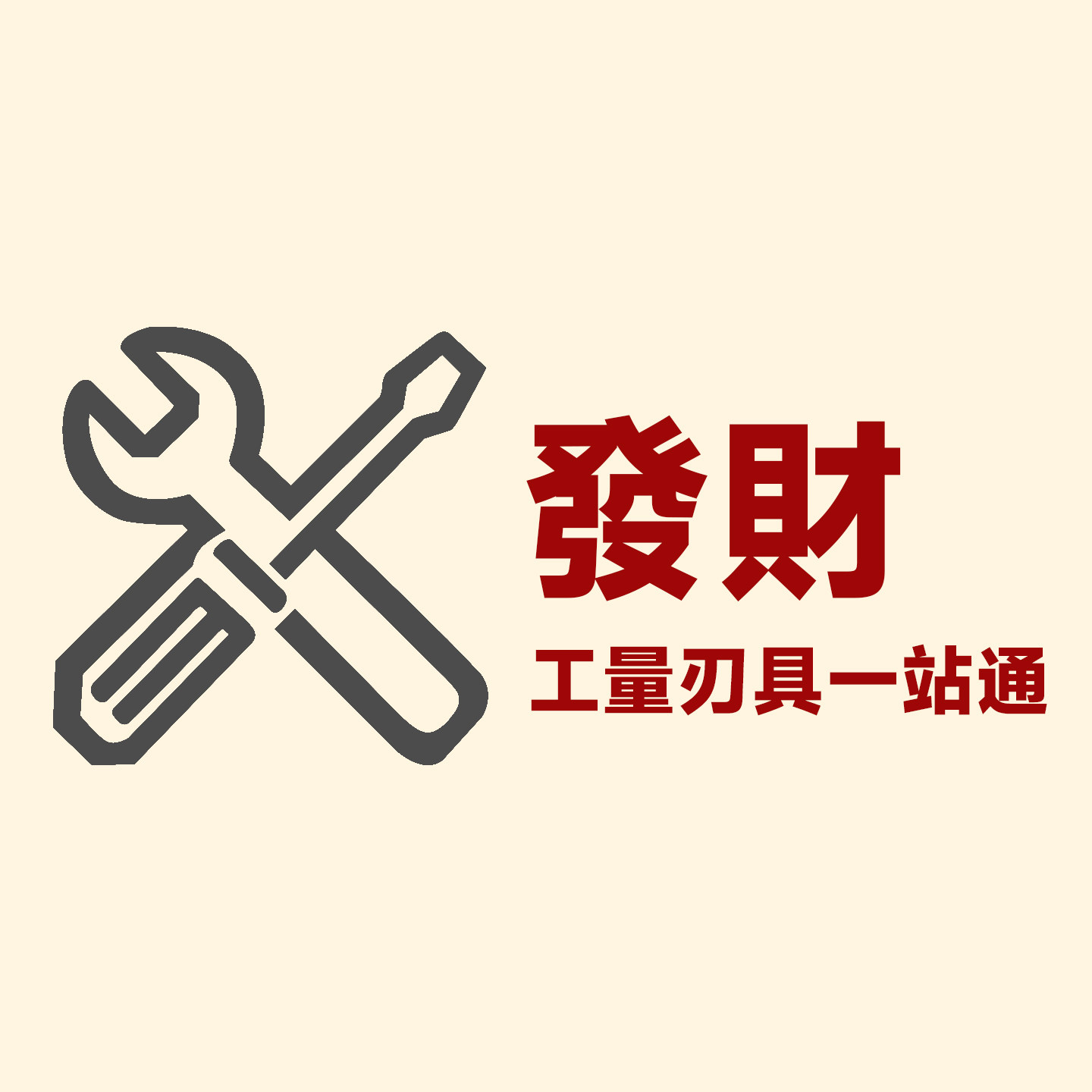 發財工量刃具一站通的LOGO