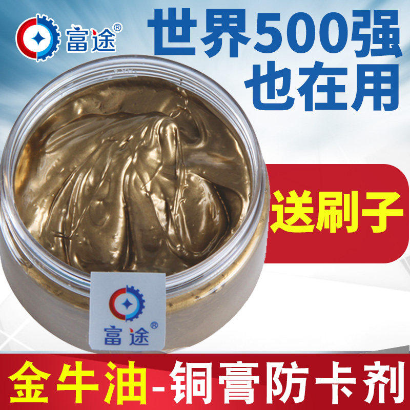Futu high temperature anti-card paste copper paste gold butter copper-based grease butter universal anti-card agent thread buckle anti-bite agent
