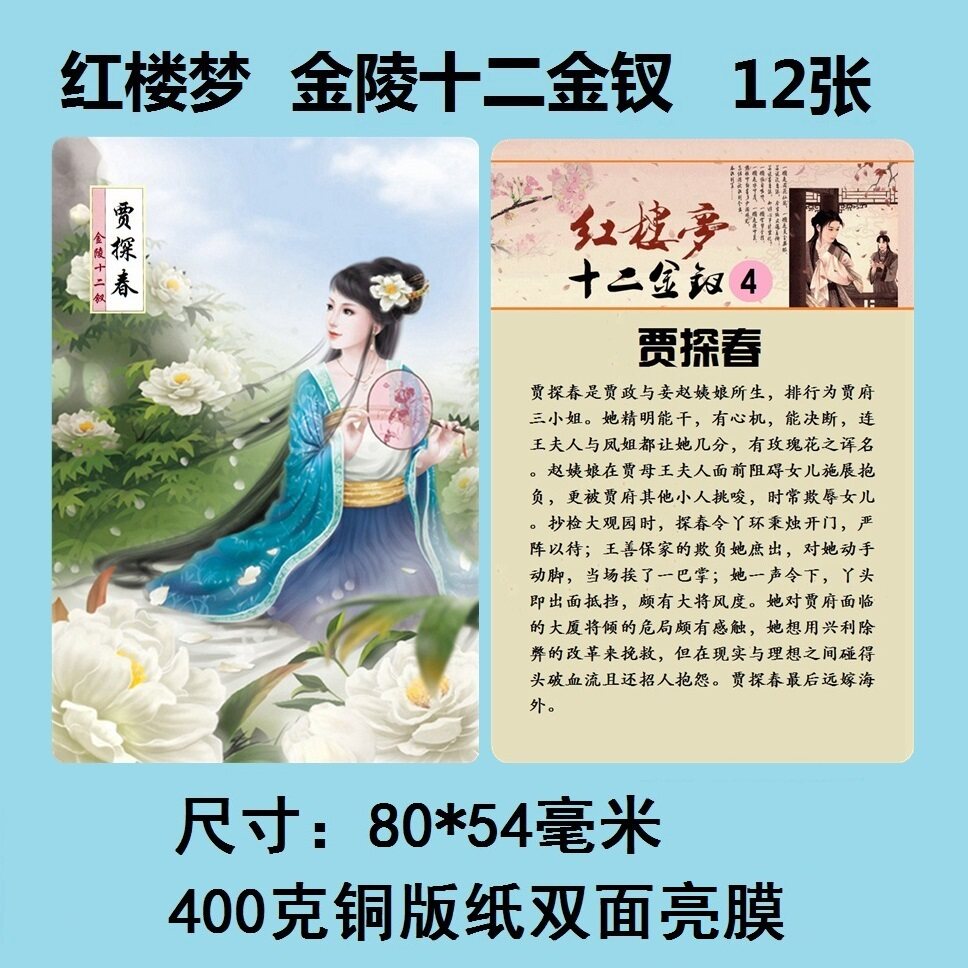 A Dream of Red Mansions Jinling Twelve Hairpin Cards 12 cards