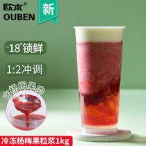 Oben frozen bayberry juice Commercial concentrated juice drink Thick pulp containing fruit milk tea Shop drinks Fruit tea raw materials