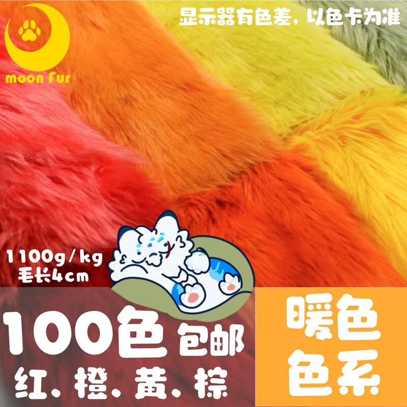 [Warm Color Series] Moon Fur Flame-Retardant B1 Furry Fabric Light Textile Fur Animal Claw Cotton Doll Hair Long Hair Fabric