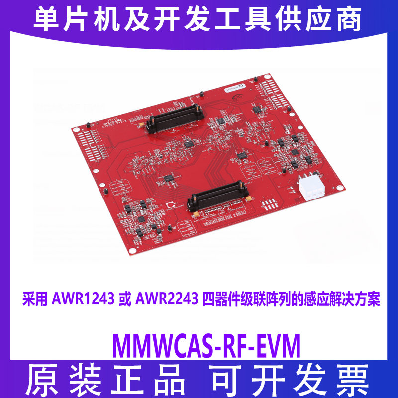 MMWCAS-RF-EVM AWR1243 AWR2243 四器件级联阵列 毫米波雷达感应