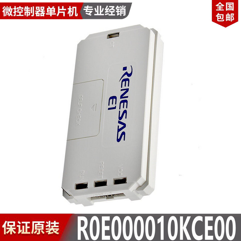 瑞萨Renesas E1在线仿真 EMULATOR 编程/烧录器 R0E000010KCE00