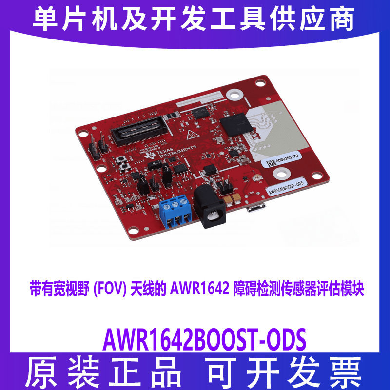 AWR1642BOOST-ODS 宽视野 FOV 天线 77GHz 毫米波障碍检测传感器