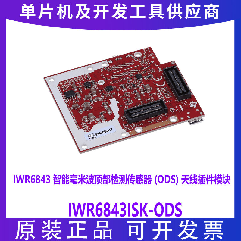 IWR6843ISK-ODS 60/64GHz 智能毫米波顶部检测传感器 ODS天线模块