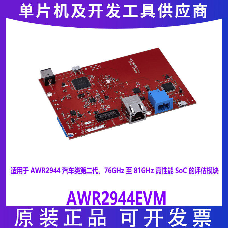 AWR2944EVM 76/81GHz 高性能 SoC 开发板 AWR2944 毫米波雷达传感