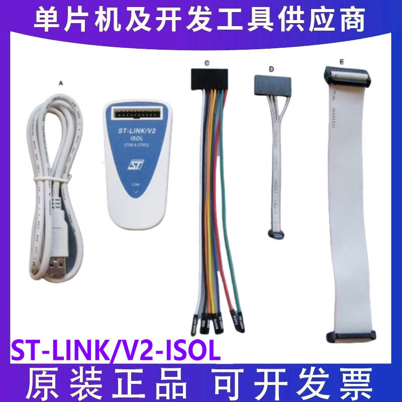 ST-LINK/V2-ISOL STM32/8 在线调试器 编程 仿真器 数字隔离电压