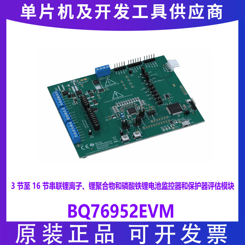现货BQ76952EVM 串联锂离子 锂聚合物和磷酸铁锂电池监控器保护器