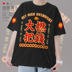 New Year and Spring Festival Cantonese Style Money-Making Slang Culture Short-Sleeved T-Shirt for Men and Women, Hong Kong Style New Summer Clothing Design, Unbounded