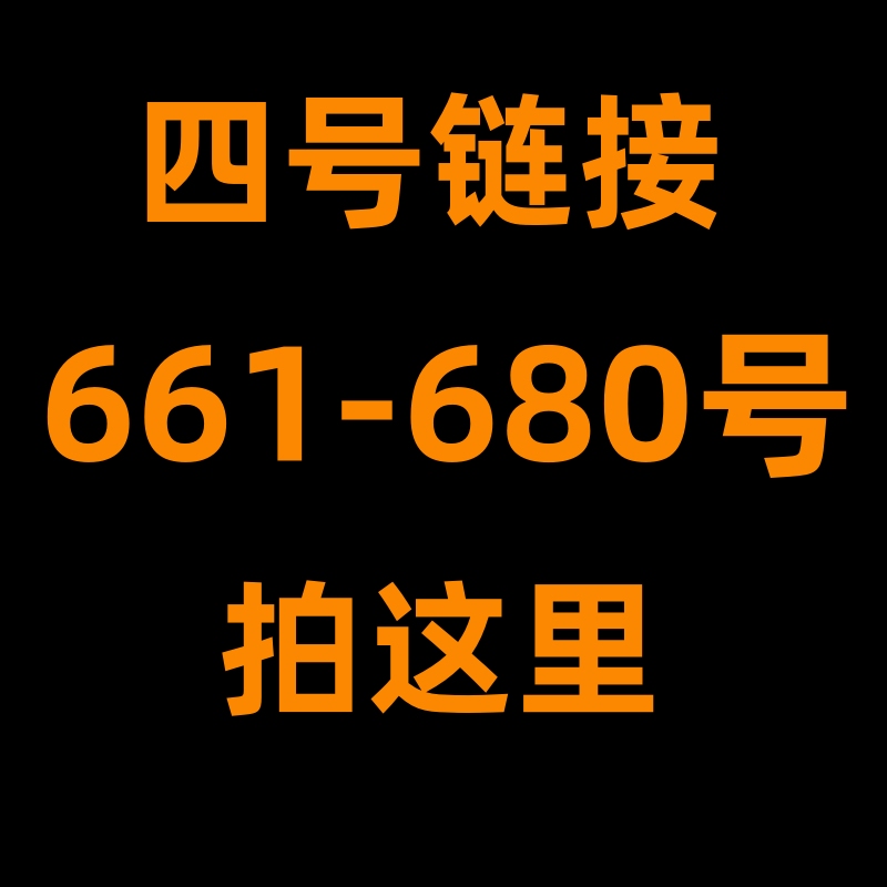 Number 661-680~~~Directly Order the Corresponding Number~~~