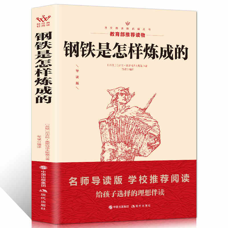 教育部推荐 钢铁是怎么样炼成的正版初中小学生青少年版课外书必读世界名著五六七八年级课外阅读书籍9-15岁儿童读物外国文学小说