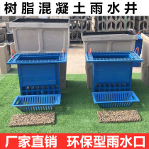 Resin concrete environmentally friendly rainwater outlet non-point source pollution processor overflow well filter well green rainwater outlet