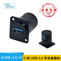 Antle D-type USB-3 0 module socket 86 panel multimedia mother to mother 90 degree welding-free dual-pass interface