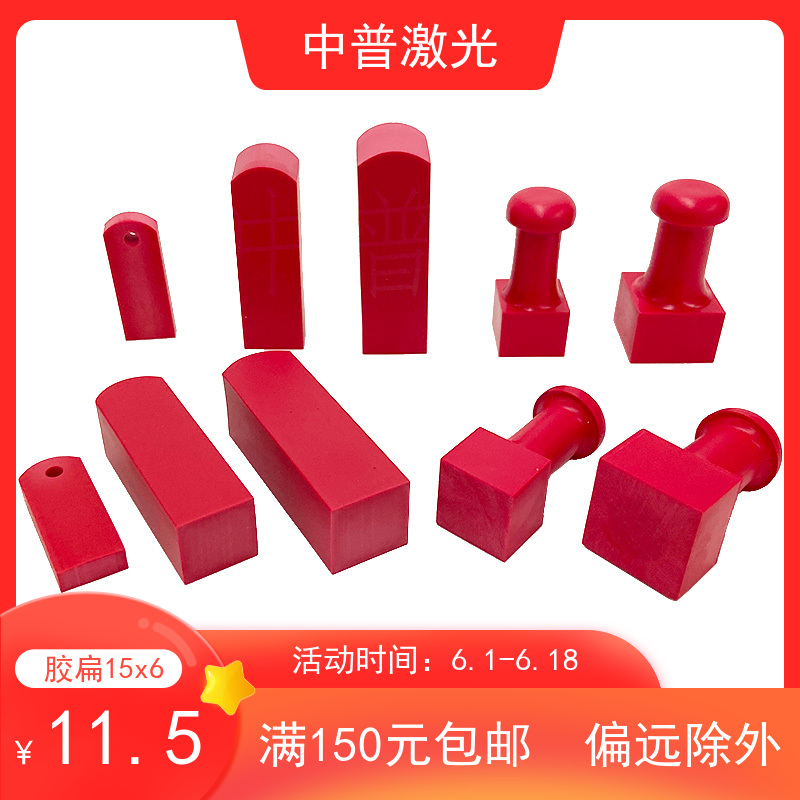 2021 high-quality red plastic rubber square seal engraving machine laser chapter material red plastic flat chapter 1506 material