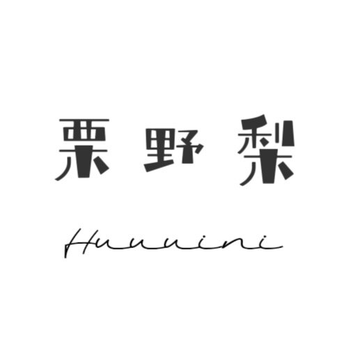 栗野梨Huuuini