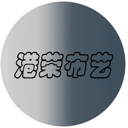 港荣居家布艺