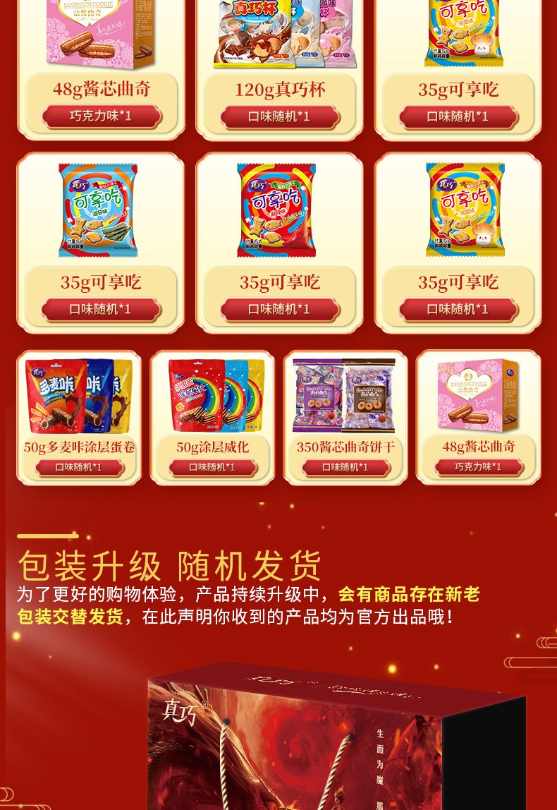 【年货礼盒】真巧休闲食品大礼包1143g