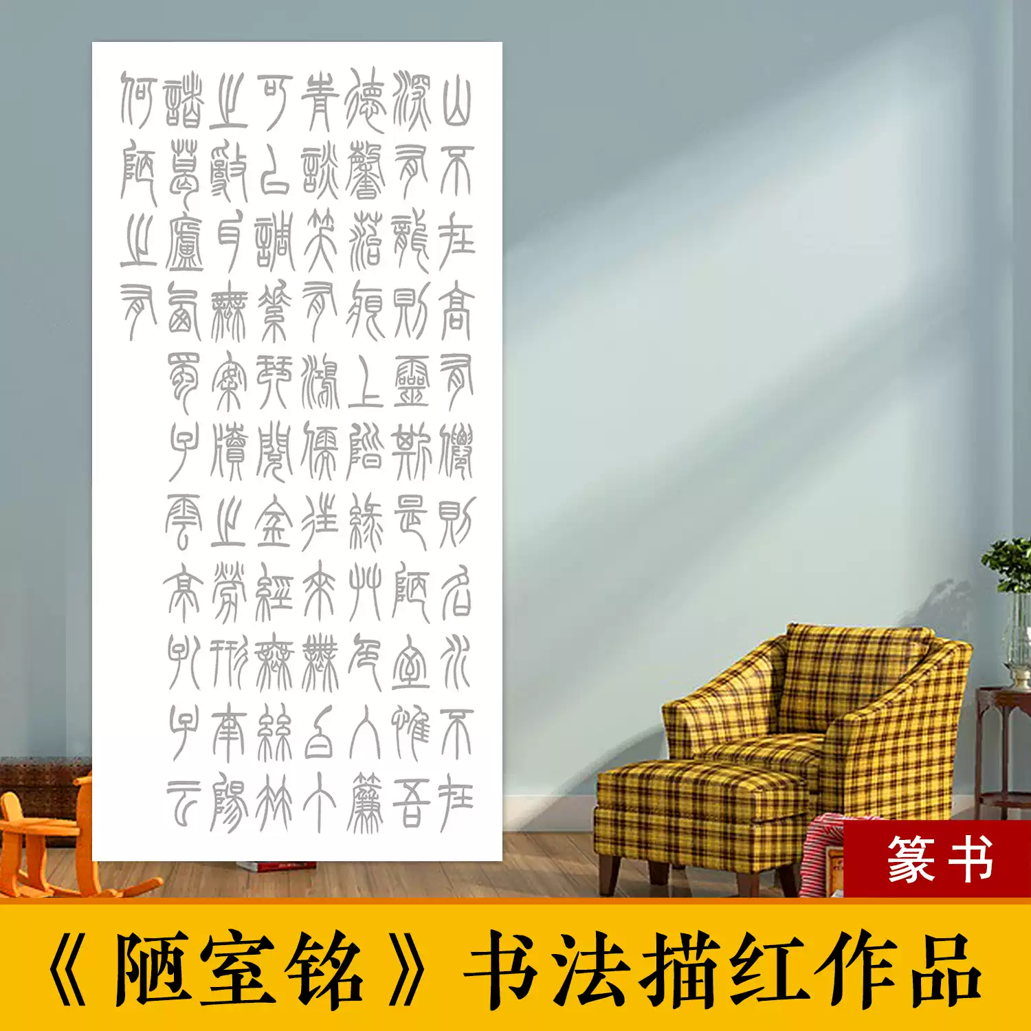 中国書法作品 肉筆紙本 【啓功 劉禹錫 陋室銘】 書画 巻き物(S-17