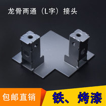 Iron galvanized keel FFU hanging beam L-type two-way joint purification color steel aluminum room clean room clean room fittings for special use