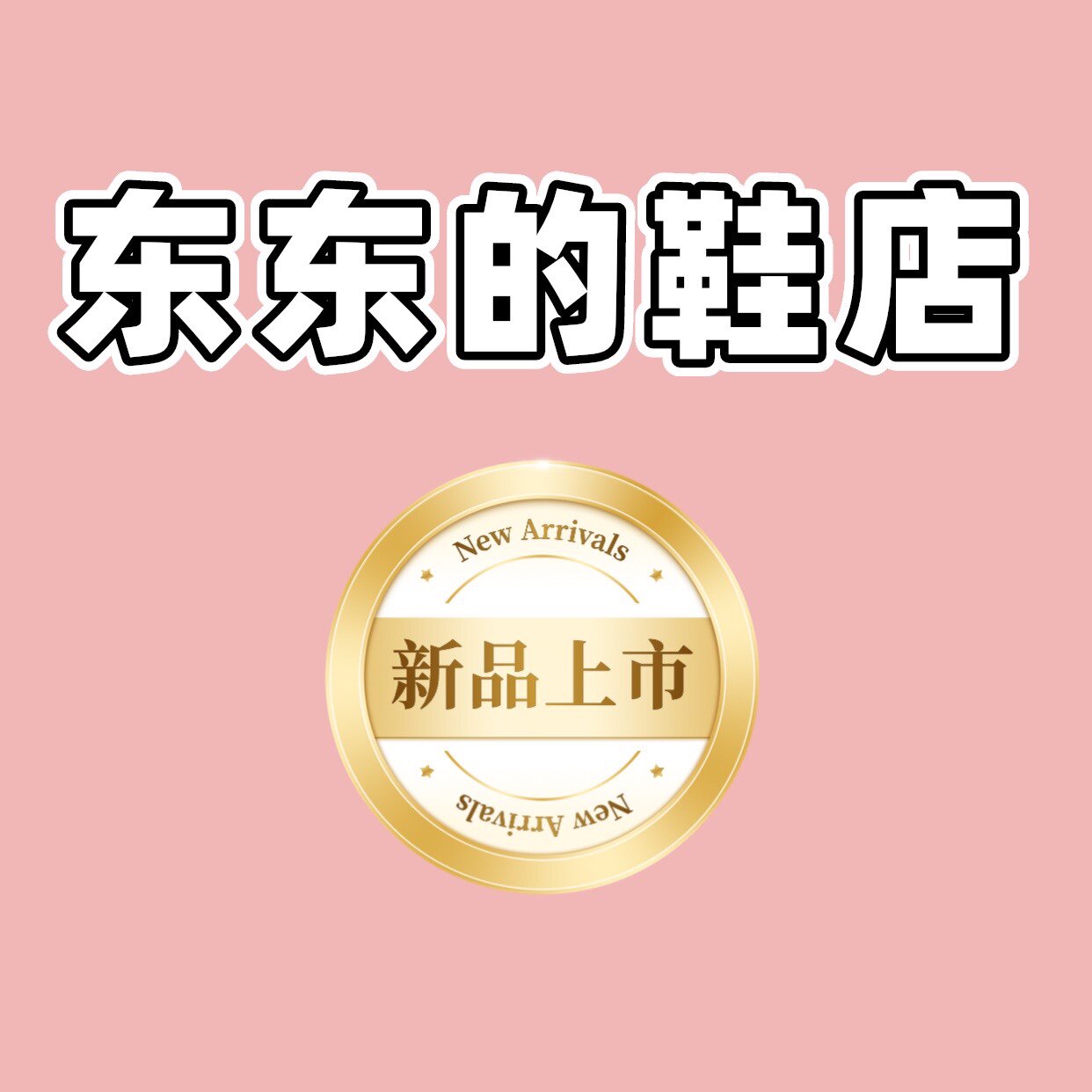 东东的鞋店