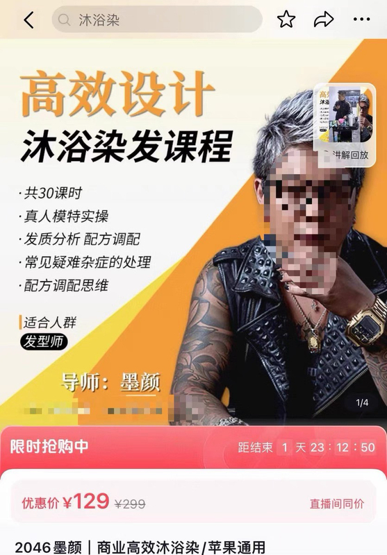 （2025）Moyan Bath Dyeing High-Efficiency Design Bath Dyeing Hair Color Course with 30 Lessons and Real-Life Model Practice