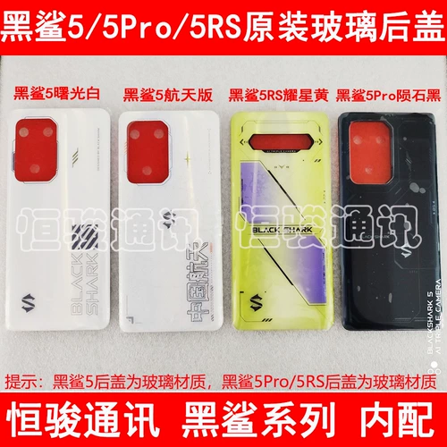 Подходит для черной акулы 5/5PRO/5RS Задняя крышка задняя крышка Оригинальная оболочка 4S/4SPRO задняя оболочка задней оболочки, средняя рама зеркала средней рамы