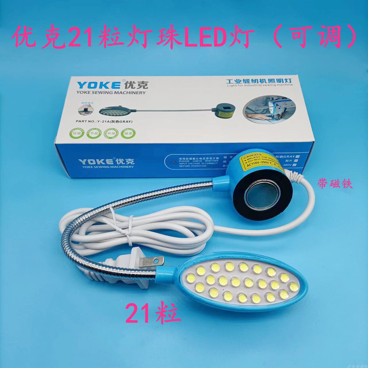优克缝纫机衣车灯LED平车灯蓝色款21粒灯珠缝纫车灯21粒可调包邮评价