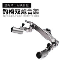 Golden Cabinet New Dual Cannon Bench Bracket New Ultralight Air Aluminum Universal Adjustment Rack Bar Fishing Chair Double Gun Bench Seat