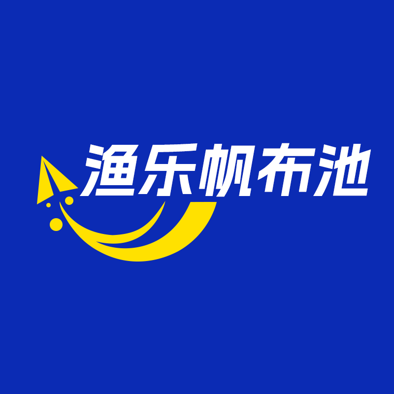 渔乐帆布池