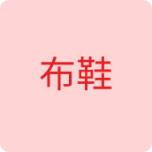 布鞋鞋业店