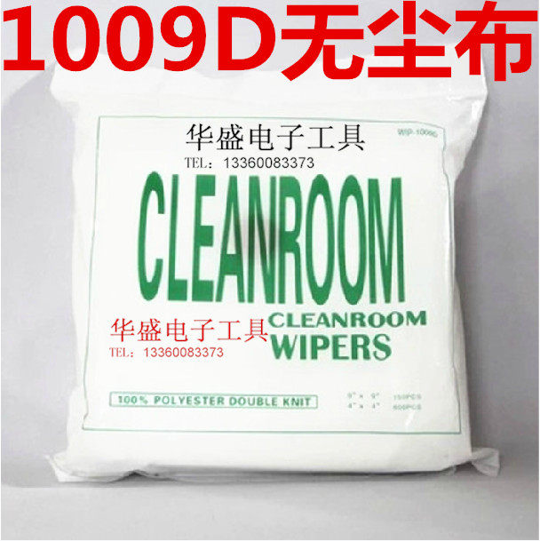 Anti-static 1009D dust-free cloth 9 * 9 inch dust-free purifying wipe blazed fabric optical lens No dust cloth