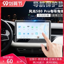 20 New Dongfeng scenery 580 pro central control navigation film 560s display screen protector interior modification