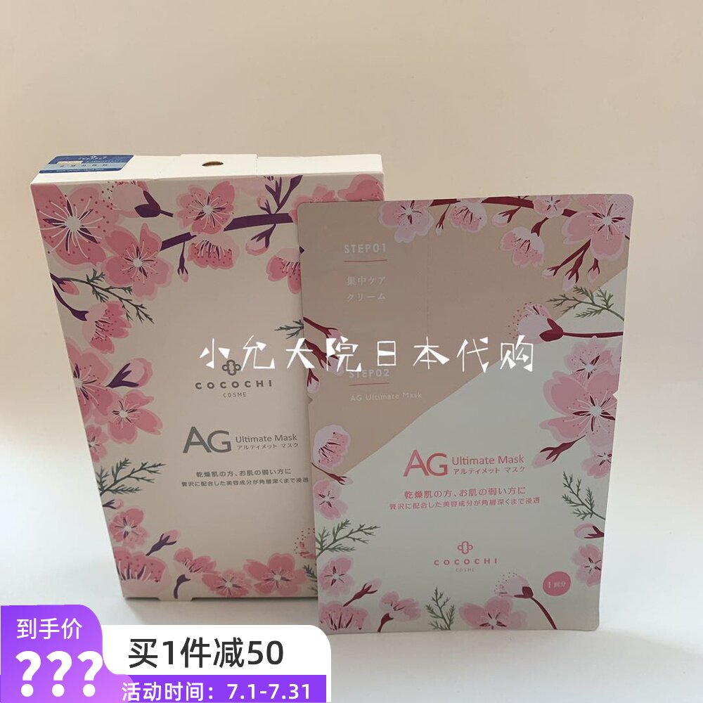 Spot Japanese local AG anti-glycation cocochi mask cherry blossom limited moisturizing repair anti-oxidation
