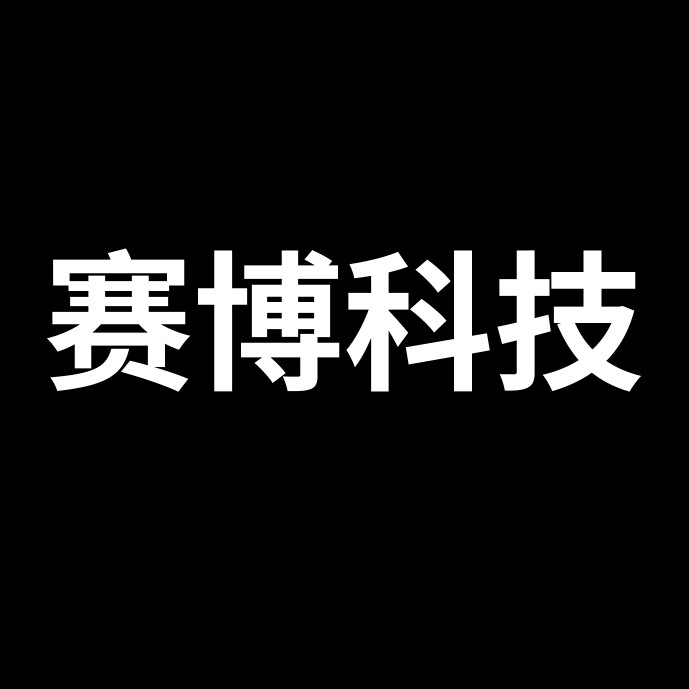 赛博科技制造